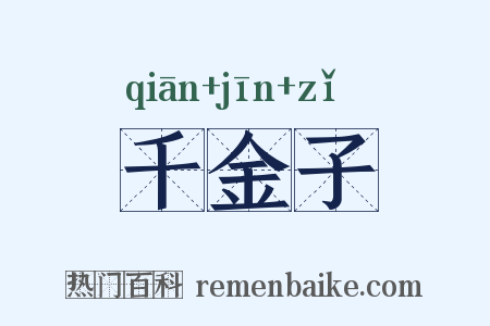 千金子是什么意思的图片